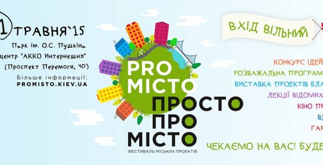 Запрошуємо відвідати фестиваль «PRO-місто»