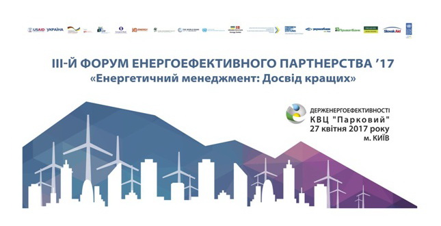 Про III Форум енергоефективного партнерства’17 «Енергетичний менеджмент: Досвід кращих», який відбудеться у м. Києві 27 квітня 2017 року