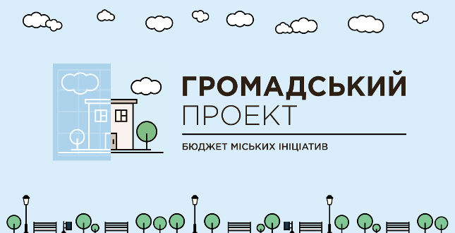 Термін голосування за проекти Громадського бюджету продовжено до 30 днів з моменту реєстрації проекту